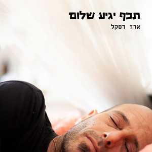 תכף יגיע שלום