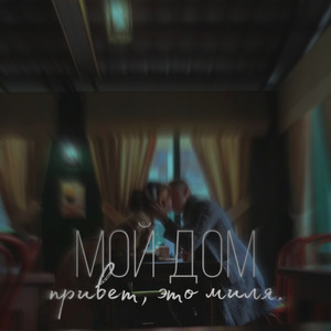 Мой дом