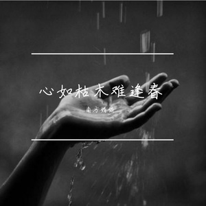 心如枯木难逢春