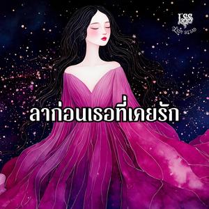 ลาก่อนเธอที่เคยรัก