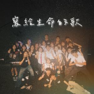 寫給生命的歌