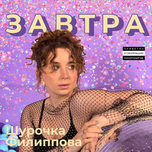 Завтра (Original Mix)