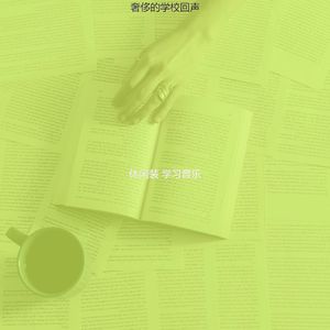 柔和的大学时刻