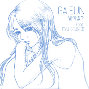 말이없어 (Inst.)