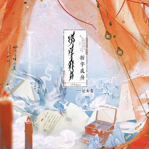 折字成舟 伴奏