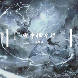 雪中悍刀行-李皓楠