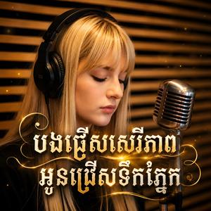 បងជ្រើសសេរីភាព អូនជ្រើសទឹកភ្នែក