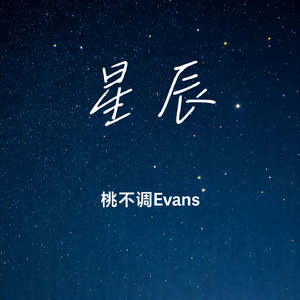 星辰