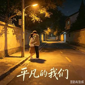 平凡的我们