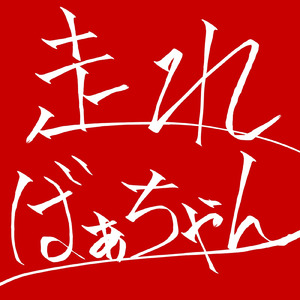 走ればぁちゃん