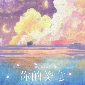 你的笑意