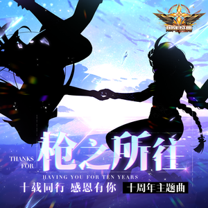 枪之所往——枪神纪十周年主题曲