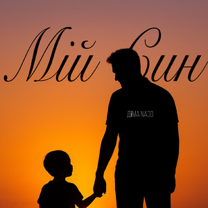Мій Син