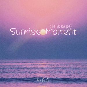 Sunrise Moment(日出时刻）