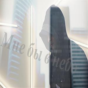 Мне бы в небо