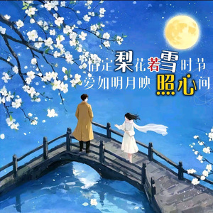 梨雪照心 伴奏