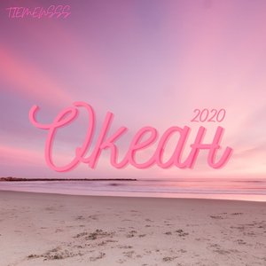 Фаина (feat. Seaborgium)