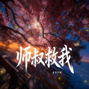 师叔救我