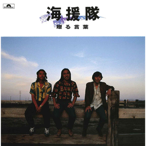 思えば遠くへ来たもんだ