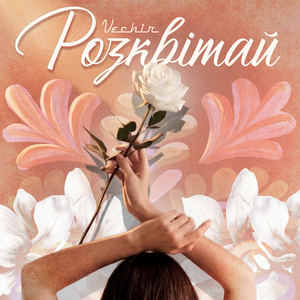 розквітай