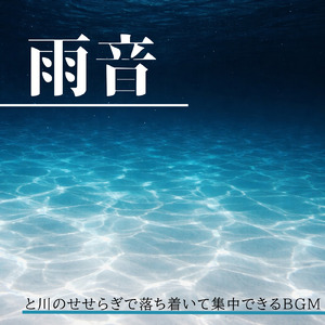 水音と睡眠BGM 深呼吸したくなる自然音