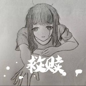 救赎