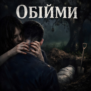 Обійми