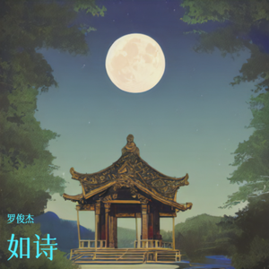如诗