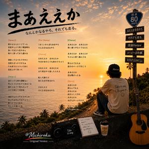まあええか