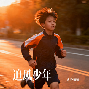 少年自有少年狂