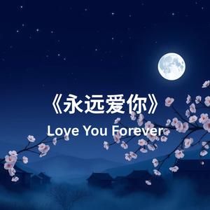 《永远爱你》(Love You Forever)
