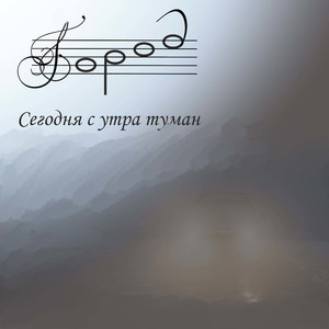 Сегодня с утра туман