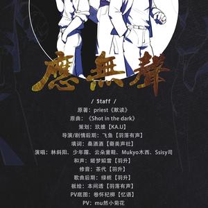 应无声（纯歌版）（Cover 《Shot in the dark》）
