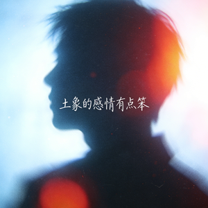 土象的感情有点笨
