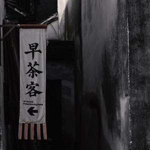 精卫(电音.Mix）