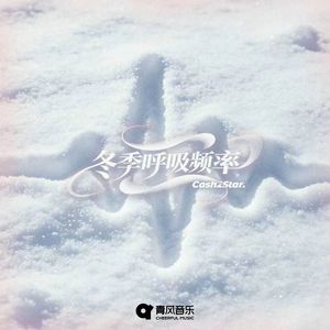 冬季呼吸频率