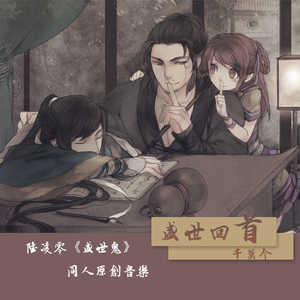 盛世回首（翻自 陆凌零）