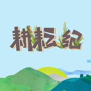泥土高洁（美丽的田野）
