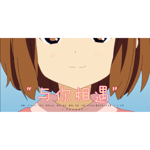 【填词翻唱】与你相遇（Cover 佐倉綾音&釘宮理恵）