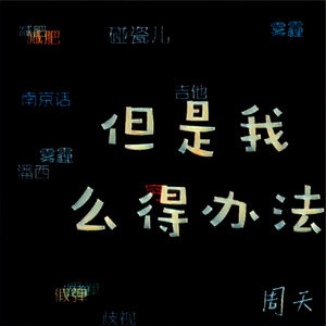 但是我么得办法 (But Having No Idea)