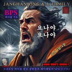 요나야 요나야 / 요나서 1-4장 / 국내유일 바이블 가요/ 1981-오늘 (feat. YOONSUCK)