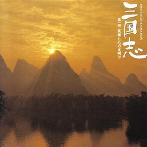 エンディング~旭日を浴びて