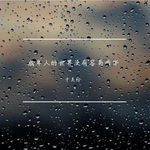 成年人的世界没有容易两字