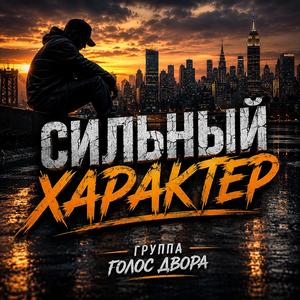 Сильный характер