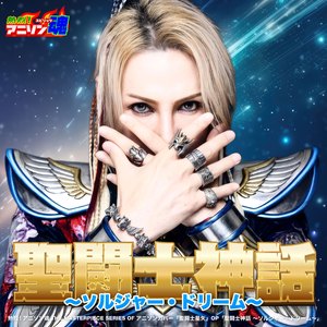 聖闘士神話 〜ソルジャー・ドリーム〜 (聖闘士星矢 OP)