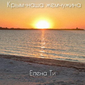 Крым - наша жемчужина