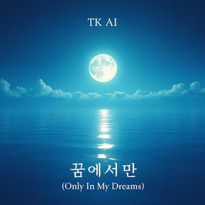 꿈에서만 (Only In My Dreams)