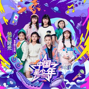 快乐时光（伴奏）