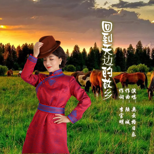 回到天边的故乡 伴奏