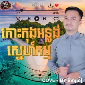 កោះកុងអន្លង់ស្នេហ៍កម្ម ច្រៀងឡើងវិញ ដោយគីមស្រៀង